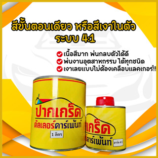 สีพ่นเงาในตัว สีขั้นตอนเดียว ระบบ 4:1 พร้อมฮาร์ดเร่งแข็ง !! …