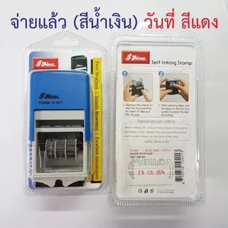 (ผลิตส่ง 1-2 วัน) Shiny ตรายางวันที่ (หมึกในตัว ไทย-EN) หมุนเปลี่ยนได้