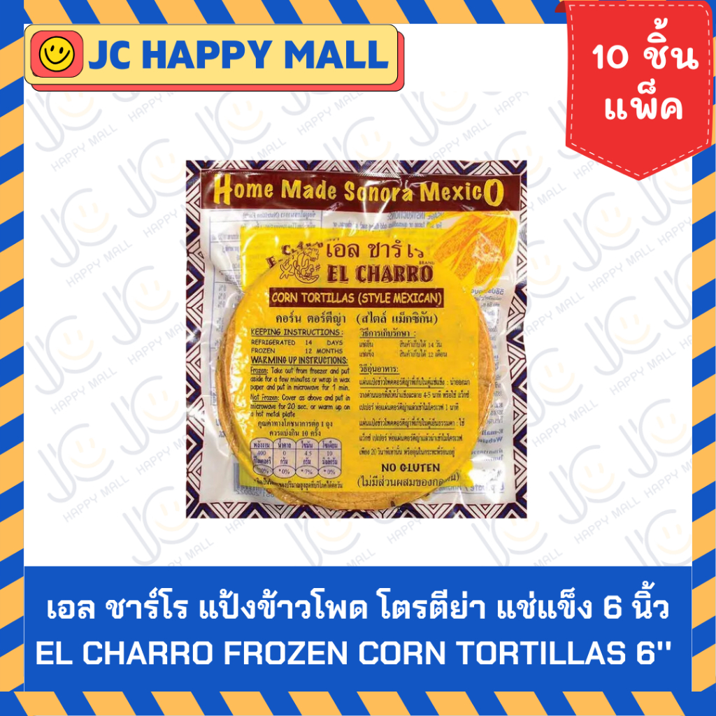 เอล ชาร์โร แป้งข้าวโพด โตรตีย่าแช่แข็ง 6 นิ้ว EL CHARRO Frozen Corn Tortillas 6"  200g