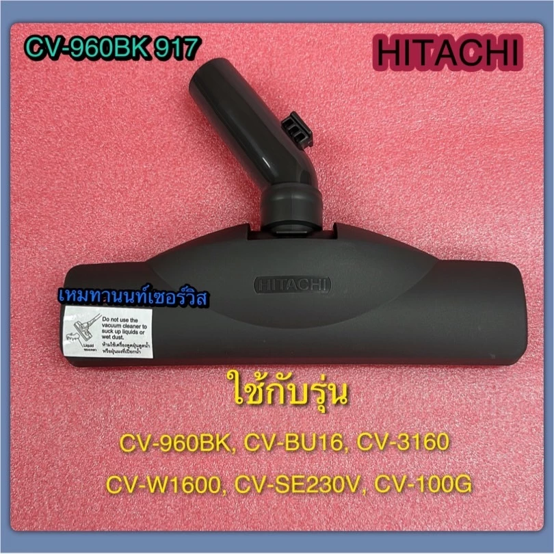 หัวแปรงดูดฝุ่น HITACHI CV-960BK/CV-BU16/CV-3160/CV-W1600/CV-SE230V/CV-100G ดูดพรม-พื้น