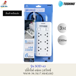 TOSHINO ปลั๊กไฟ ป้องกันไฟกระชาก รุ่น SO 2300W + 3/4/5/6ช่อง + ยาว 3/5เมตร + 1/2สวิทช์ + 2USB 2.4A (บางรุ่น) มีม่านนิรภัย