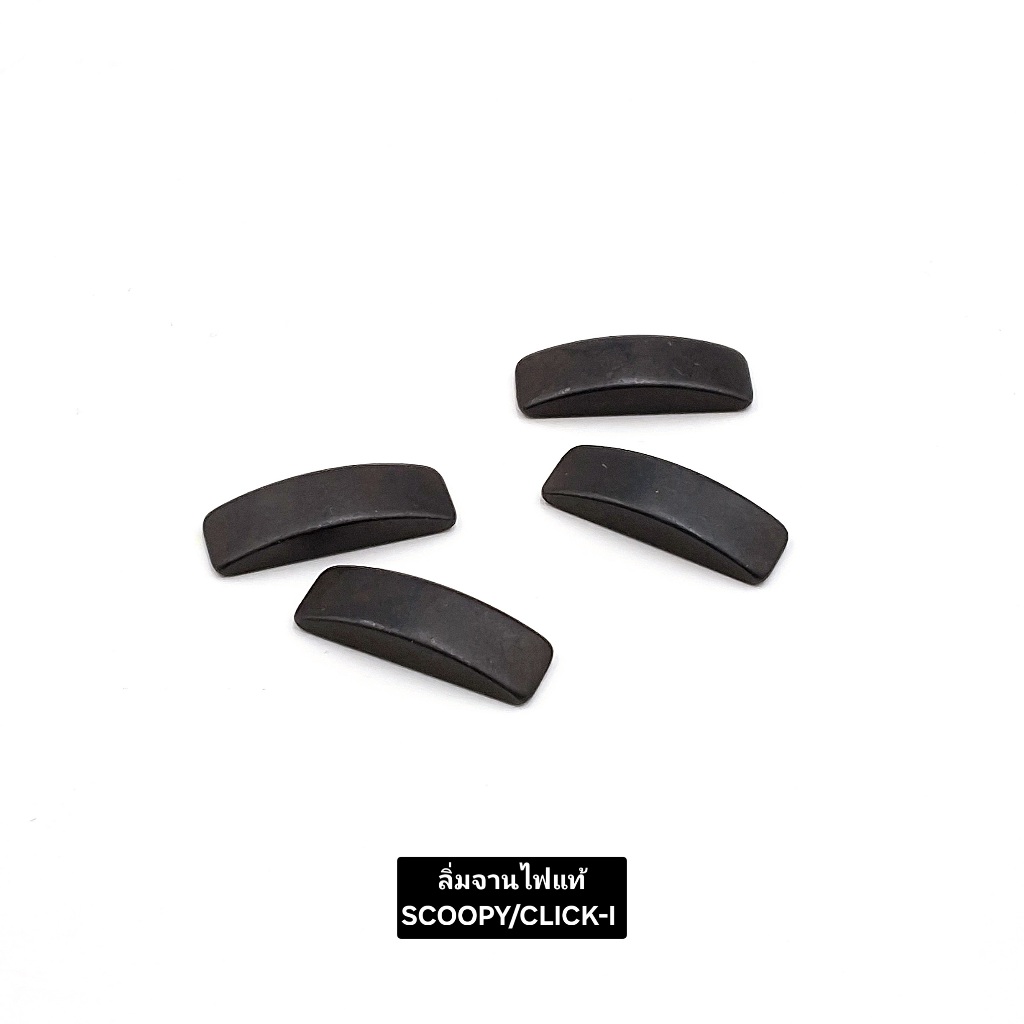 ลิ่มจานไฟแท้ SCOOPY-I/CLICK-I ราคา/1ชิ้น สินค้าคุณภาพดี