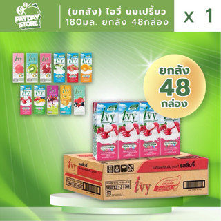 (ยกลัง 48 กล่อง) นมเปรี้ยวไอวี่ขนาด 180 มล ยกลัง 48 กล่อง