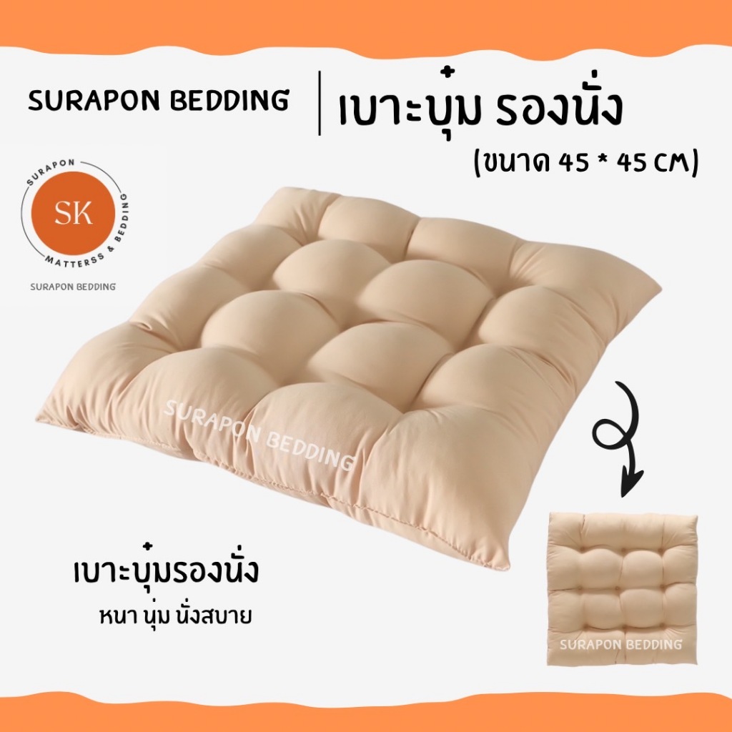 Suraphon : เบาะรองนั่ง แบบบุ๋ม หนา 8 cm กว้าง 45 cm ยาว 45 cm