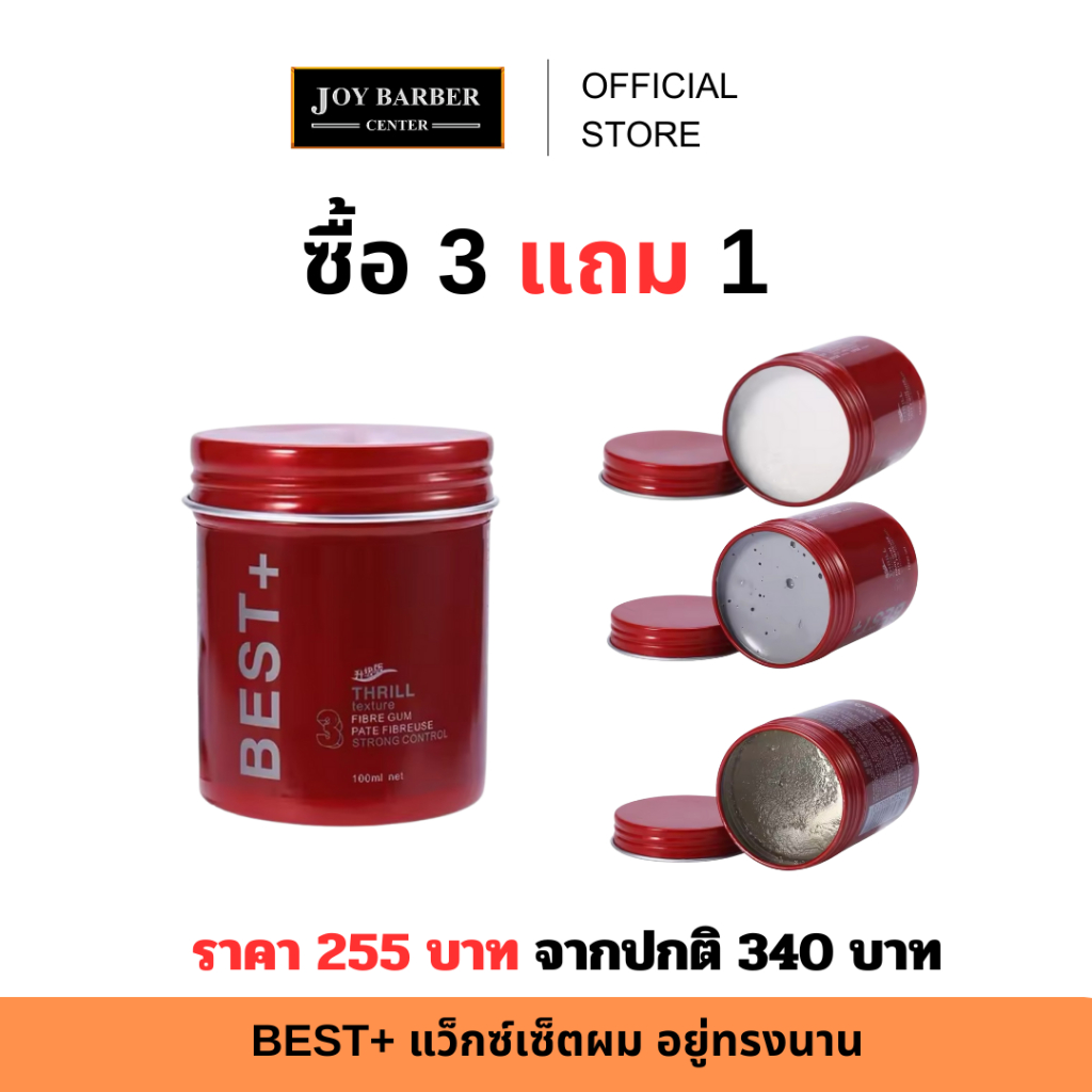 (พร้อมส่ง) BEST+ แว็กซ์เซ็ตผม อยู่ทรงนาน ซื้อ 3 แถม 1 คุ้มสุดๆ ราคาถูก