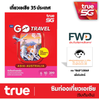 ซิมทรู TRUE GO TRAVEL SIM ASIA ใช้ได้ 35 ประเทศ 6GB 10วัน , AIS Sim2fly , บีเกิ้ล BeagleSimtravel คุ้มกว่า มีตัวเลือก