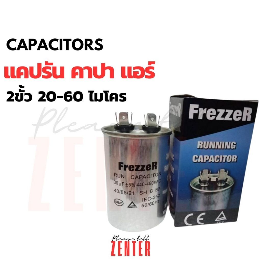 FrezzeR รันนิ่ง คาปาซิเตอร์ “แคปรัน” แคปรัน แอร์ แคปสตาร์ทแอร์ คาปาซิเตอร์แอร์ Capacitor air 20uf 25