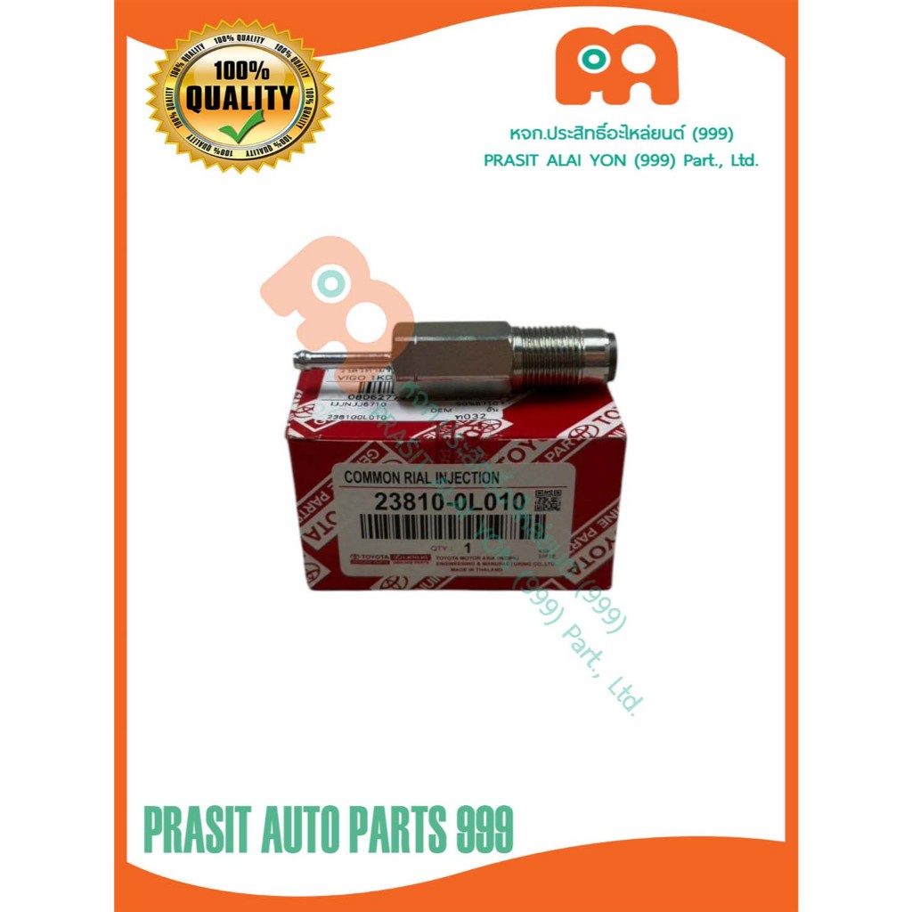 วาล์วท้ายรางหัวฉีด โตโยต้า วีโก้ / ฟอร์จูนเนอร์ 1KD-2KD TOYOTA VIGO / FORTUNER 1KD-2KD