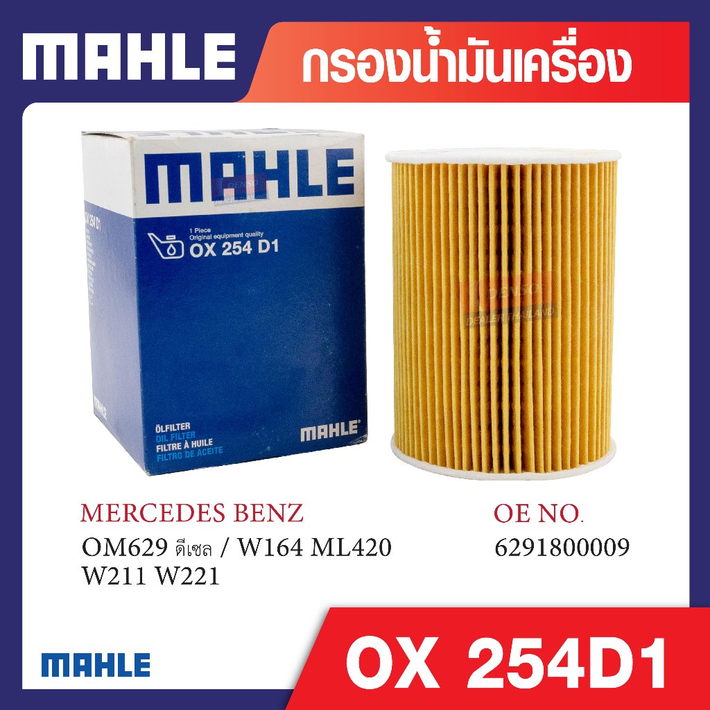 OX 254D1 Mahle กรองน้ำมันเครื่องรถยุโรปสำหรับ MERCEDES BENZ รุ่น OM629 ดีเซล / W164 ML420 W211 W221