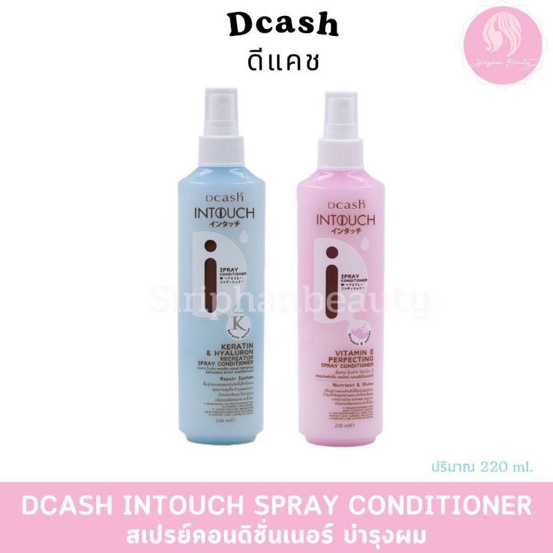 ดีแคช อินทัช สเปรย์ คอนดิชันเนอร์ 220 มล. (บำรุงผม ไม่ต้องล้างออก) Dcash Intouch Spray Conditioner 220ml.( 004 )