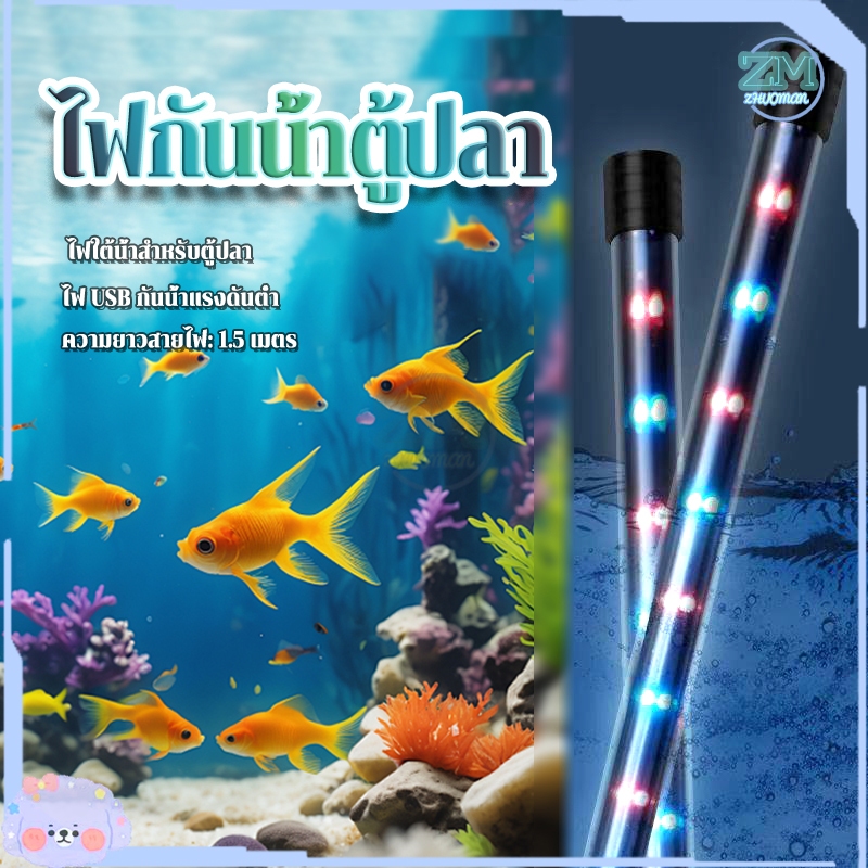 ไฟตู้ปลา ไฟกันน้ำตู้ปลา หลอดไฟใต้น้ำ LED โคมไฟกันน้ำ โคมไฟตู้ปลา สำหรับตู้ปลา ทำให้ความมันวาวงดงามมากขึ้น