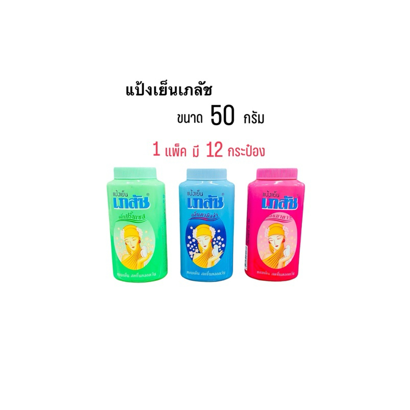(ยกลัง) แป้งเย็นเภลัช ขนาด 50 กรัม (1ลังมี 12 แพ็ค แพ็คละ 12กระป๋อง)