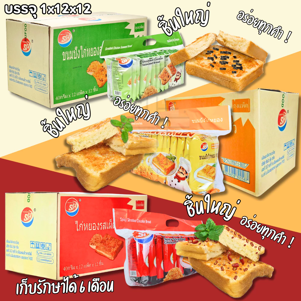 แซนด์วิชไก่หยอง คละ3รส ตรา Shenghua 1 ลัง 144 ชิ้น ขนมปังชิ้นใหญ่ (SHแซนด์วิชไก่หยองคละ3รส)