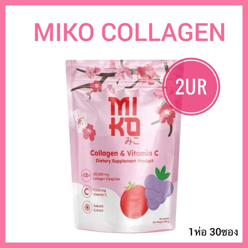 มิโกะ คอลลาเจน Miko collagen (1ห่อ 30 ซอง)