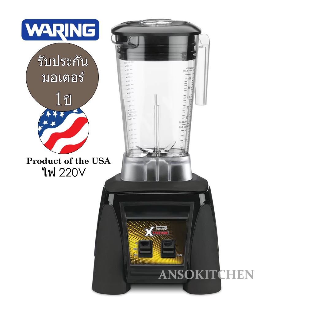 Waring Xtreme MX1000XTX เครื่องปั่นเชิงพาณิชย์ โถ 64 oz. เครื่องปั่น Waring MX1000 Made in USA