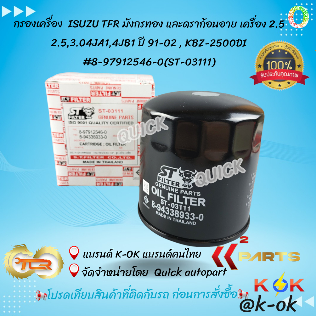 กรองเครื่อง  ISUZU TFR มังกรทอง และดราก้อนอาย เครื่อง 2.5 2.5,3.04JA1,4JB1 ปี 91-02 , KBZ-2500DI #8-97912546-0(ST-03111)
