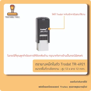 ตรายางหมึกในตัวแบรนด์ Trodat รุ่น TR-4921 (ขนาด 12 x 12 mm.)