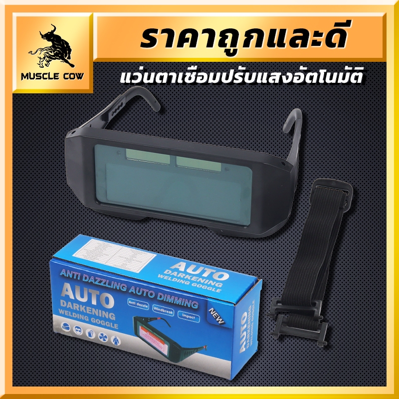 MUSCLE COW แว่นตาเชื่อมปรับแสงอัตโนมัติ แว่นกันแสง กันแสงจ้า สำหรับช่างมืออาชีพ