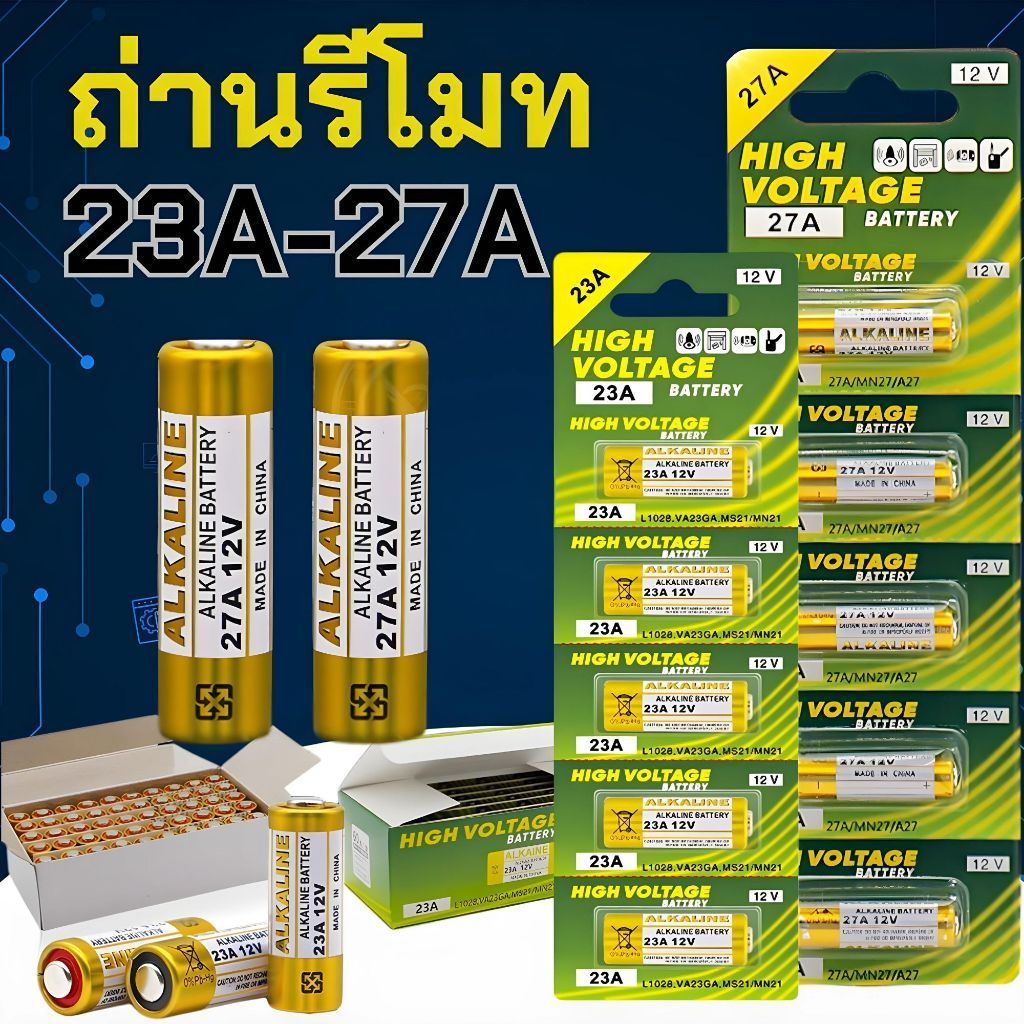 ⚡ถ่านประตูรีโมท 23A / 27A อัลคาไลน์ ขนาด12V ลอตใหม่ ไฟแรง ขายยกแผง 🔥 12V alkaline Battert