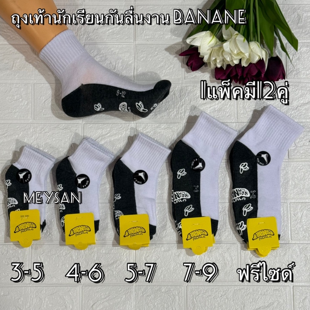 ถุงเท้านักเรียนสีขาวพื้นเทา Banane 1แพ็ค12คู่ มีไซส์:4-6/5-7/7-9/9-12ฟรีไซส์ ผ้าดีนิ่ม ใส่สบาย สินค้าแนะนำ สินค้าขายดี พ