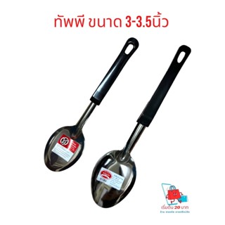 พร้อมส่ง！！！ทัพพีขนาดใหญ่ มี2ขนาด  – ตักสะดวก ใช้งานง่าย 🍲🥄