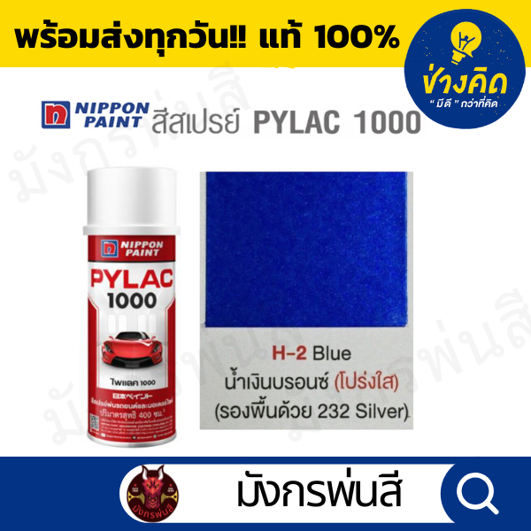 สีสเปรย์ Pylac ไพแลค H-2 Transparent Blue Bronze น้ำเงินบรอนซ์โปร่งแสง