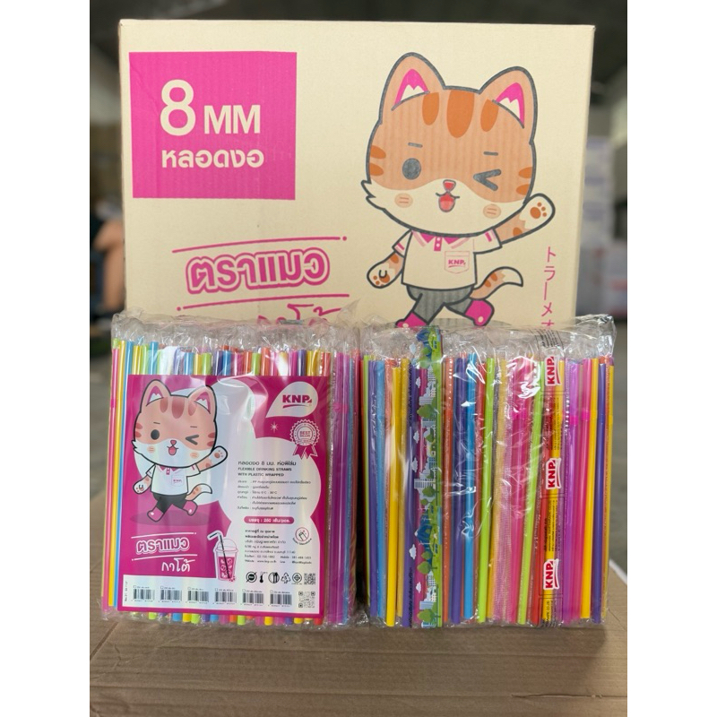 หลอดงอ 8 มิลฟิมล์ ยี่ห้อแมวกาโต้ ยกลัง (20ห่อ) 5,000เส้น
