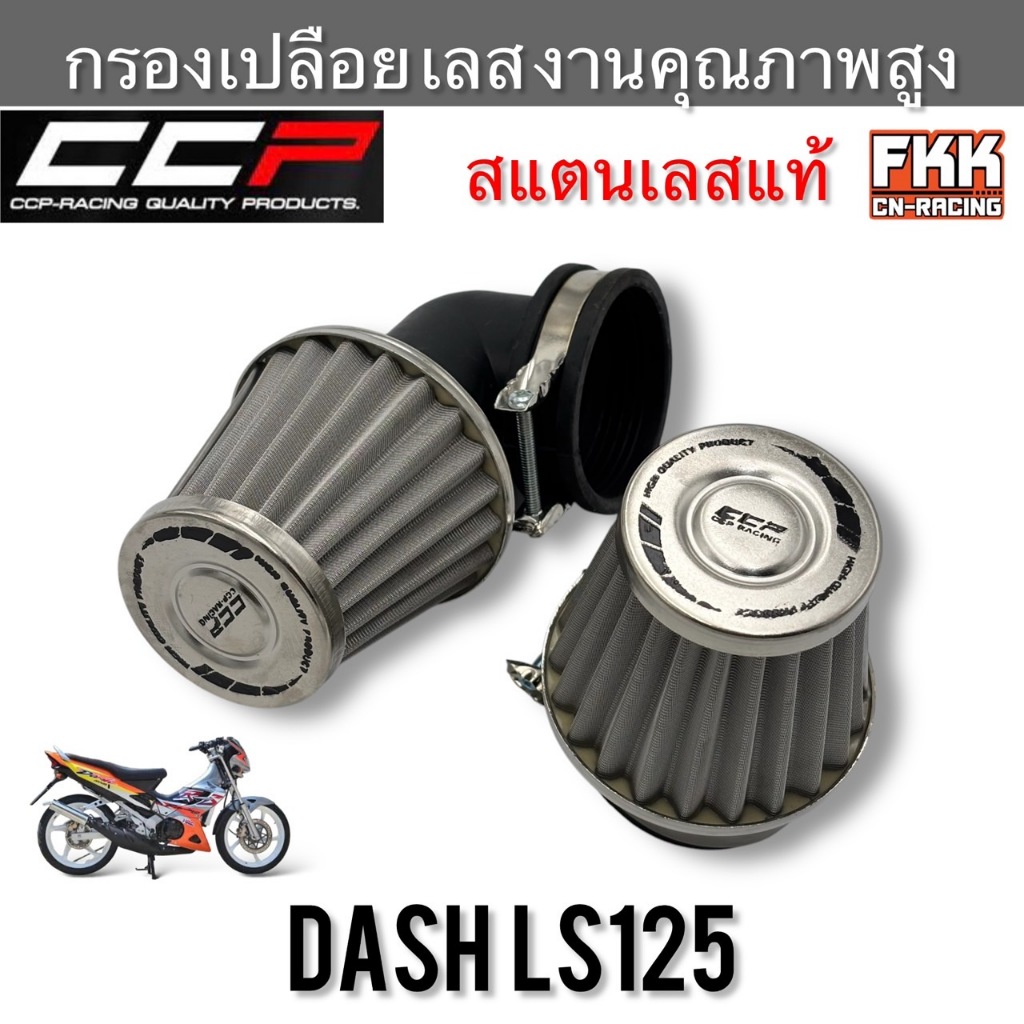กรองเปลือย Dash LS125 สแตนเลสแท้ งานคุณภาพสูง CCP แดช แอลเอส ข้องอ ข้อตรง