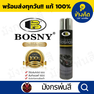 สเปรย์โครเมี่ยม BOSNY Spray chrome bosny B103