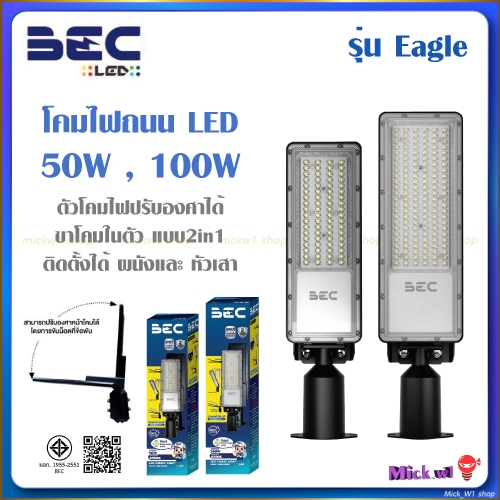 BEC โคมไฟถนน LED รุ่น Eagle ขนาด 50W 100W ขายึดแบบ 2in1 ติดตั้งได้ ทั้ง ผนัง และ หัวเสา