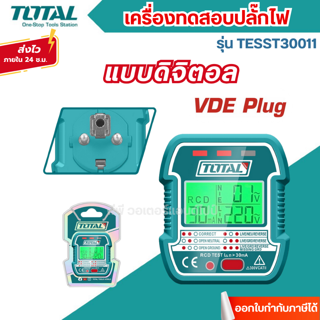 ส่งไว [TOTAL] เครื่องทดสอบปลั๊กไฟ แบบดิจิตอล รุ่น TESST30011 ( Socket Tester )