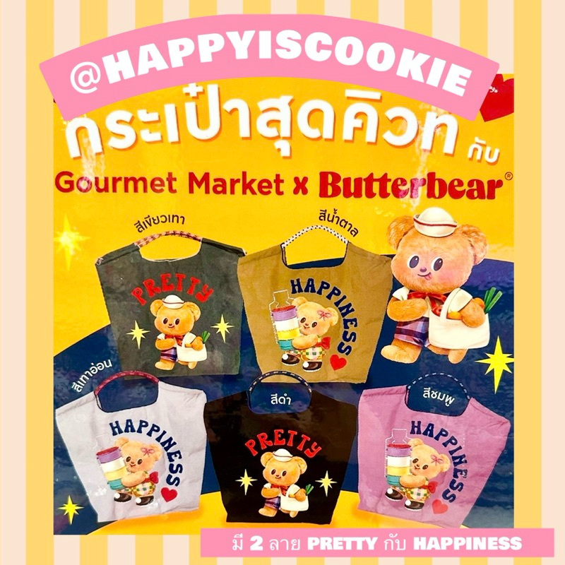 กระเป๋าชอปปิ้งหมีเนย Gourmet Market x Butterbear 🐻‍❄️💛 รูปจริง หิ้วเอง