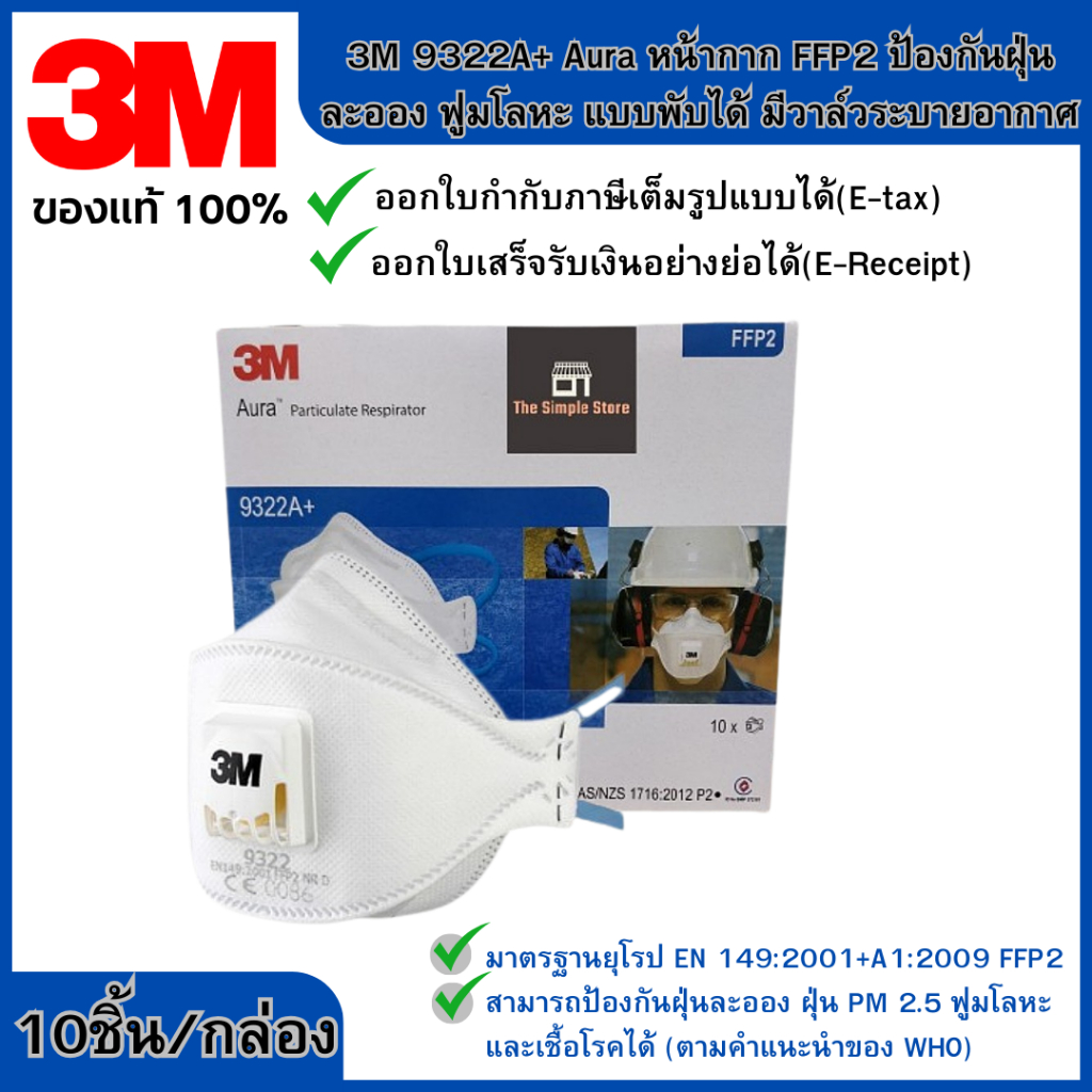 3M™ Aura™ 9322A+ ป้องกันฝุ่น ละออง ฟูมโลหะ แบบพับได้ พร้อมวาล์วระบายอากาศ, FFP2, 10 ชิ้น/กล่อง