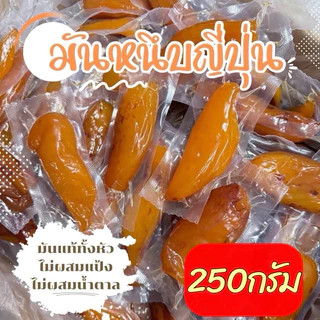 🍠 มันหนึบญี่ปุ่น"เบนิฮารุกะ"มันหนึบแท้100% ไม่ผสมแป้งไม่ผสมน้ำตาล