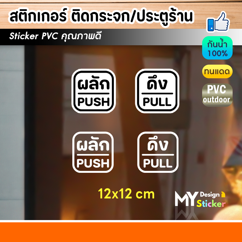 สติ๊กเกอร์ ผลัก-ดึง ติดกระจก ประตู/หน้าต่าง (1ชุด2ชิ้น)