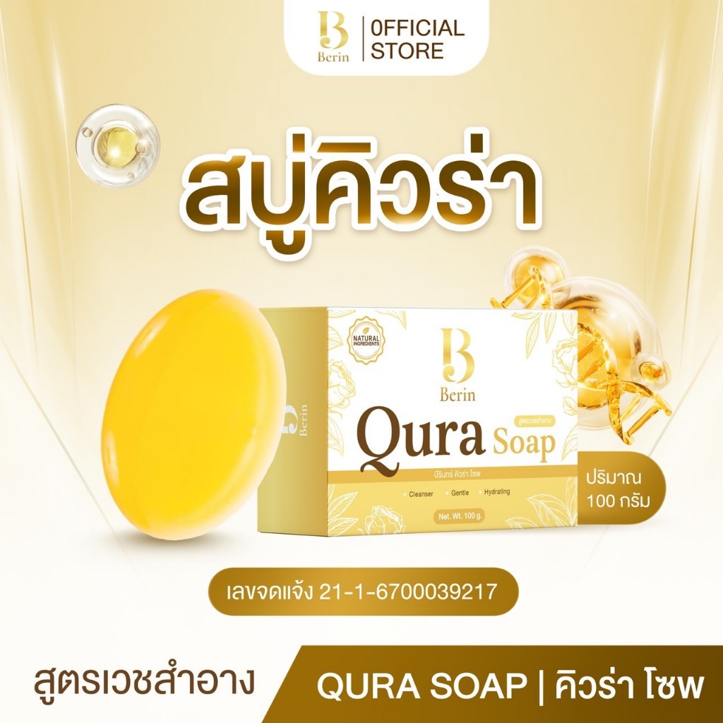 Qura soap สบู่คิวร่า ดูแลผิวหนัง ขนาด 100 กรัม (ก้อนใหญ่) แบรนด์ Berin บีรินทร์ ปัญหาผิวหนัง ผด ผื่น คัน เชื้อรา