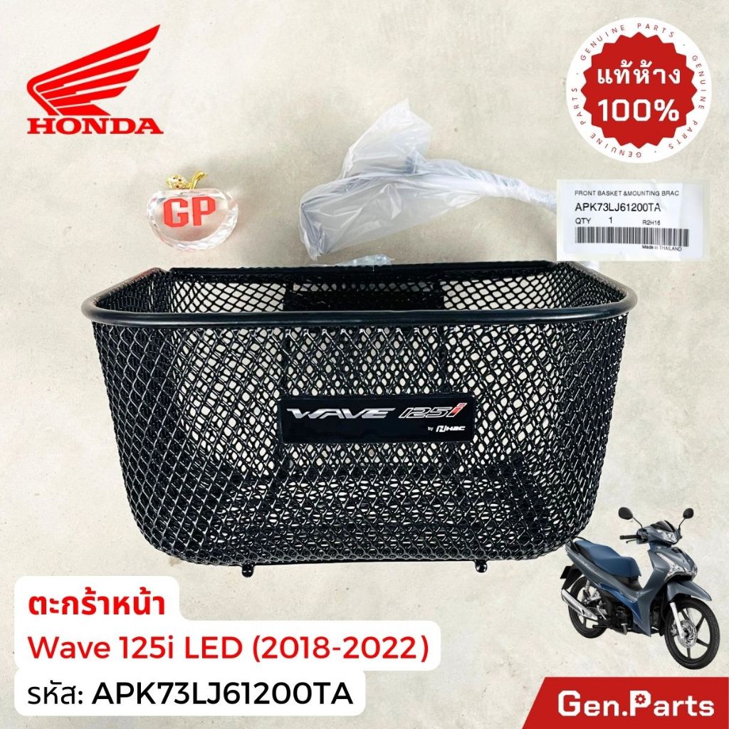 ตะกร้าหน้า เวฟ125i LED (2018-22) มีขายึดและน็อต แท้ศูนย์ HONDA APK73LJ61200TA Wave125i เวฟ125ไอ