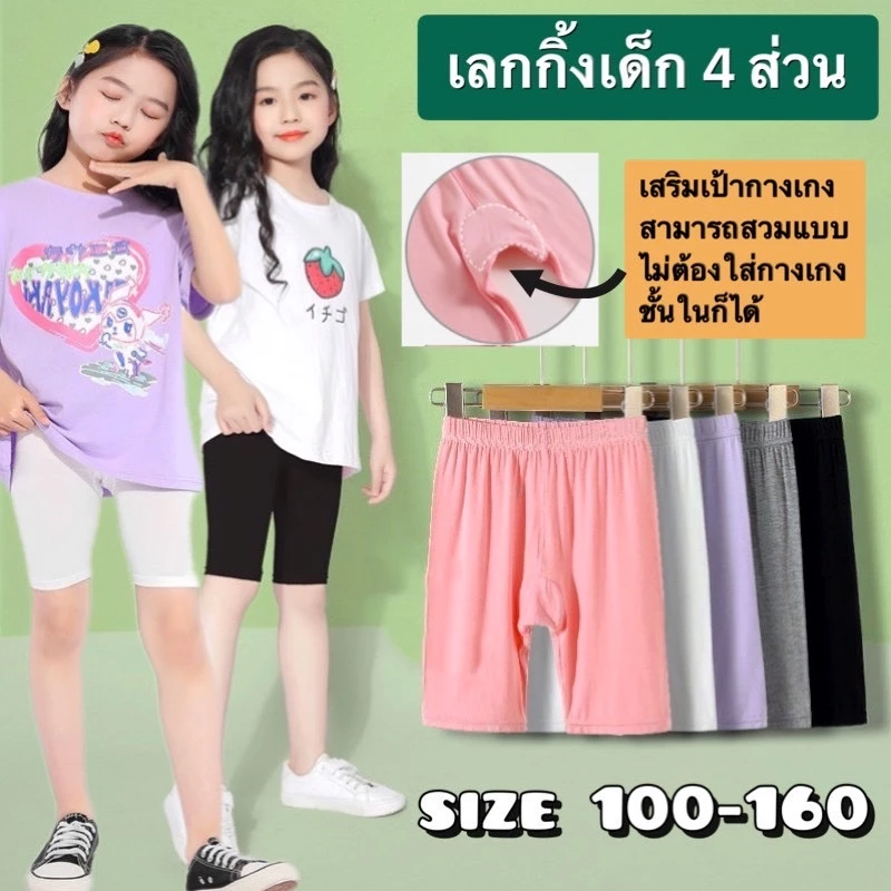 (พร้อมส่งในไทย)กางเกงเลกกิ้งเด็กผู้หญิง 4 ส่วน รุ่นเสริมเป้ากางเกง ใส่เป็นซับใน หรือเป็นกางเกงก็ได้ไซส์ 100-160