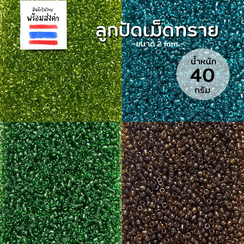 ลูกปัดเม็ดทราย 2 mm. (40 g.)