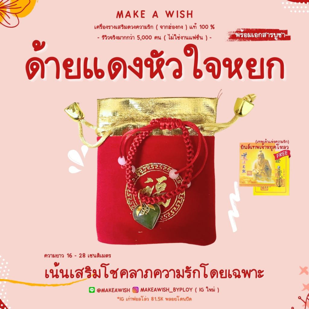 ด้ายแดงหัวใจหยก หัวใจความรัก ด้ายแดง ด้ายแดงเสริมดวง ความรัก ดวงความรัก เนื้อคู่ ด้ายแดงขอคู่ ตัวฮิต