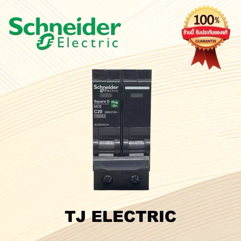 Schneider Electric QO216VSC10T QO220VSC10T QO232VSC10T QO240VSC10T QO250VSC10T QO263VSC10T เซอร์กิตเบรกเกอร์ลูกย่อย