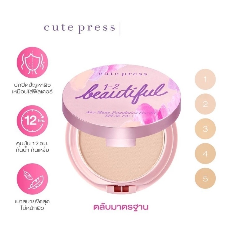 ส่งด่วน/ของแท้/ราคาถูก CUTE PRESS แป้งผสมรองพื้น 1-2-BEAUTIFUL AIRY MATTE FOUNDATION POWDER SPF 30 PA+