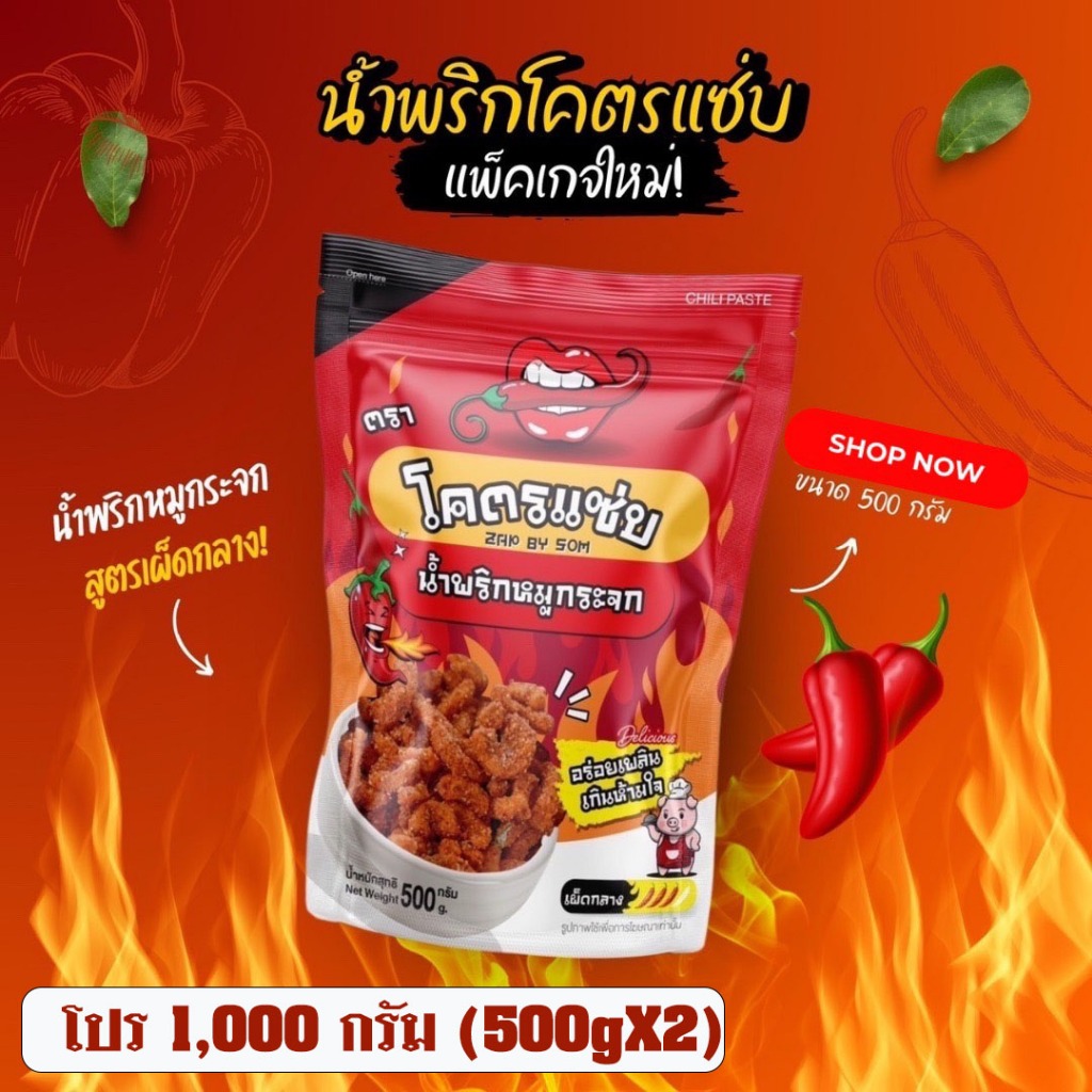 ⭐พร้อมส่ง⭐น้ำพริกหมูกระจกโคตรแซ่บ ขนาดหนึ่งกิโล (1000g) น้ำพริกกากหมู น้ำพริกหมูกระจก มี 6 รสชาติให้เลือก