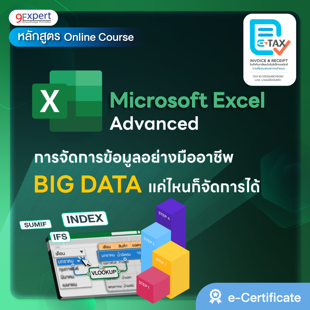 คอร์สออนไลน์ Excel Advanced