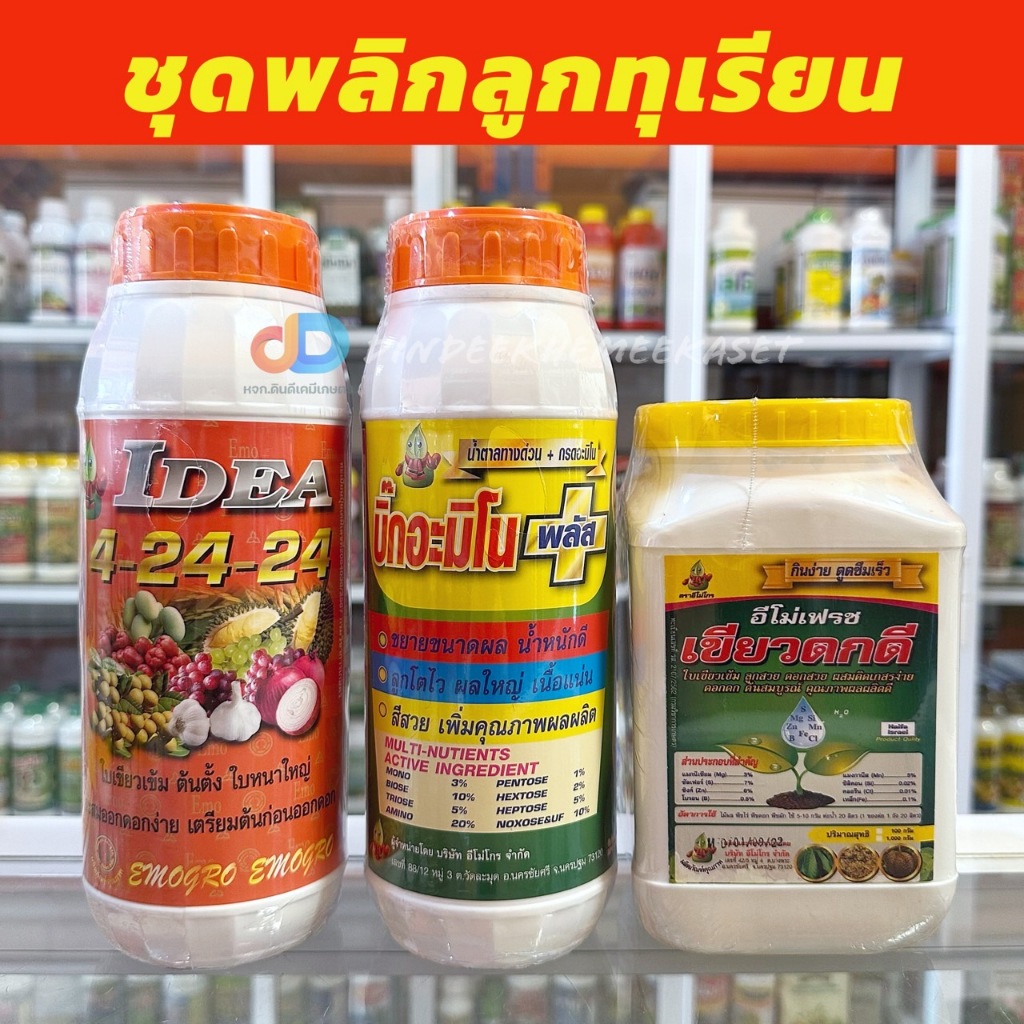 ชุด -พลิกลูกทุเรียน 4-24-24 ขนาด 1ลิตร+ บิ๊กอะมิโน พลัส 1ลิตร+ เขียวดกดี ขนาด 1 กก -ช่วยพลิกลูกทุเรียน -ช่วยผลสวย ดกดี