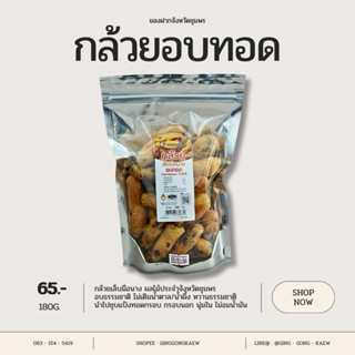 กล้วยเล็บมือนางอบทอด 180 กรัม ของฝากชื่อดังจังหวัดชุมพร