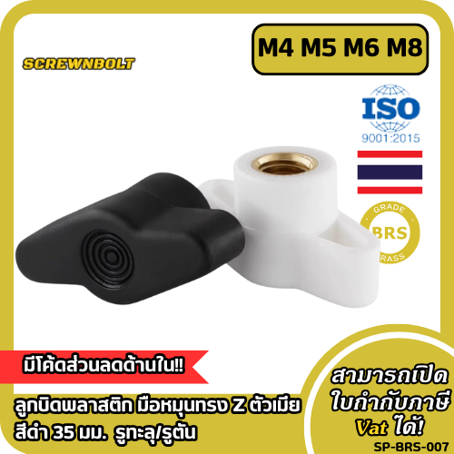 ลูกบิดพลาสติก มือหมุนทรง Z ตัวเมีย สีดำ 35 มม. เกลียวทองเหลือง เกลียวมิล รูทะลุ/รูตัน M4 M5 M6 M8 / Z Handle/Grip Nut