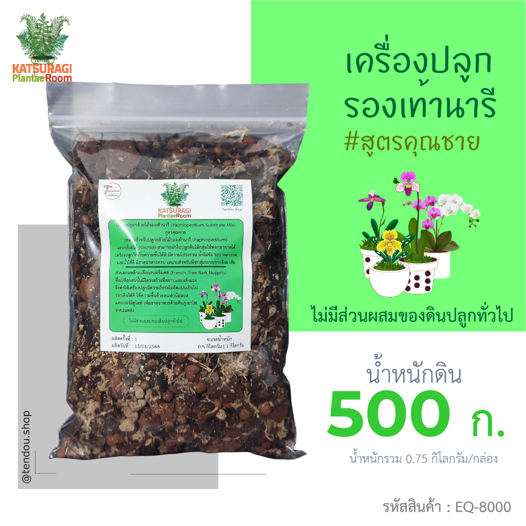 เครื่องปลูกกล้วยไม้รองเท้านารี (Paphiopedilum Substrate Mix) สูตรคุณชาย