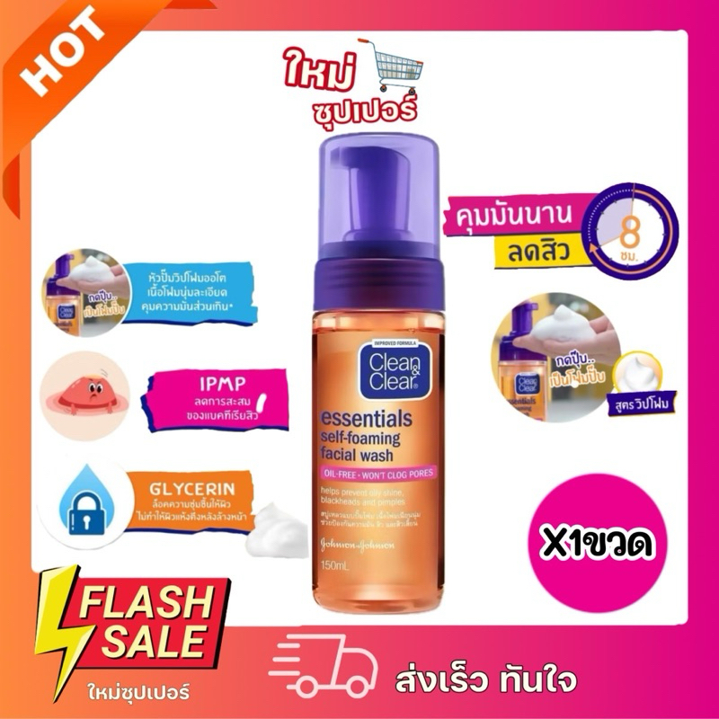 [X1ขวด] Clean & Clear คลีน แอนด์ เคลียร์ เซลฟ์โฟมมิ่ง เฟเชียลวอชป้องกันความมัน150 ml – โปรปัง