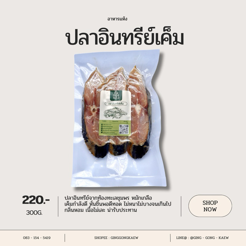 ปลาอินทรีย์เค็มหั่นชิ้น แพ็ค 300 กรัม (3-5 ชิ้น) เค็มน้อย ปลอดสารพิษ